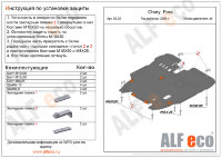 ALFeco/Защита картера и КПП Chery Fora A5 2006-2010/ALF0202 ALFeco/Защита картера и КПП Chery Fora A5 2006-2010/ALF0202