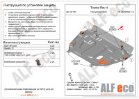 ALFeco/Защита картера и КПП TOYOTA RAV 4 без пыльника 2.0 2012-/ALF24100st ALFeco/Защита картера и КПП TOYOTA RAV 4 без пыльника 2.0 2012-/ALF24100st