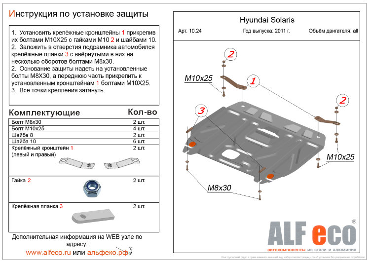 ALFeco/Защита картера и КПП HYUNDAI Solaris 2011-/KIA Rio III 2011-/ALF1024st