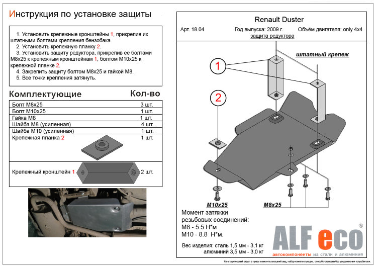 ALFeco/Защита редуктора Renault Duster 4WD 2012-/ALF1804st ALFeco/Защита редуктора Renault Duster 4WD 2012-/ALF1804st