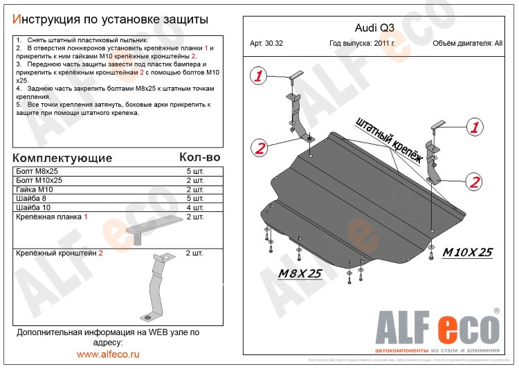 ALFeco/Защита картера Audi Q3 2011-2018/ALF3032 ALFeco/Защита картера Audi Q3 2011-2018/ALF3032