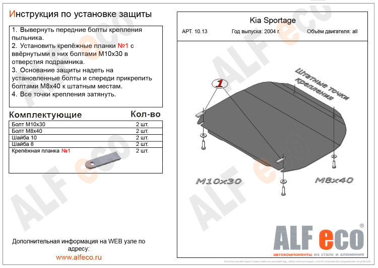ALFeco/Защита картера и КПП HYUNDAI Tucson 2004-2009/KIA Sportage II 2004-2010/ALF1013 ALFeco/Защита картера и КПП HYUNDAI Tucson 2004-2009/KIA Sportage II 2004-2010/ALF1013