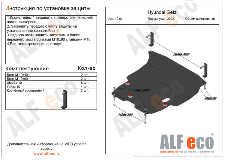 ALFeco/Защита картера и КПП HYUNDAI Getz 2002-2011/ALF1004 ALFeco/Защита картера и КПП HYUNDAI Getz 2002-2011/ALF1004