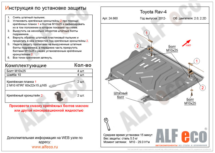 ALFeco/Защита картера и КПП TOYOTA RAV 4 2006-2012, 2012-/2,0/2,2D/ALF24660st
