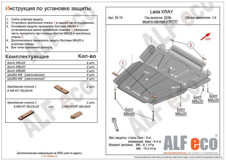 ALFeco/Защита картера и КПП LADA Largus 2012-/X-Ray МКПП/NISSAN Almera 2012-/ALF2815st ALFeco/Защита картера и КПП LADA Largus 2012-/X-Ray МКПП/NISSAN Almera 2012-/ALF2815st