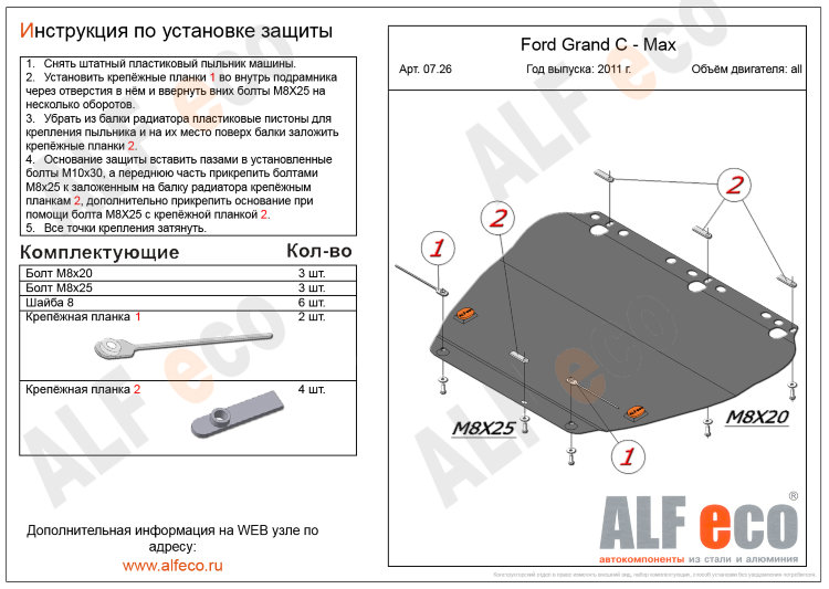 ALFeco/Защита картера и КПП FORD Focus II, III 2011-2015-/Grand C-Max 2011-/ALF07260st