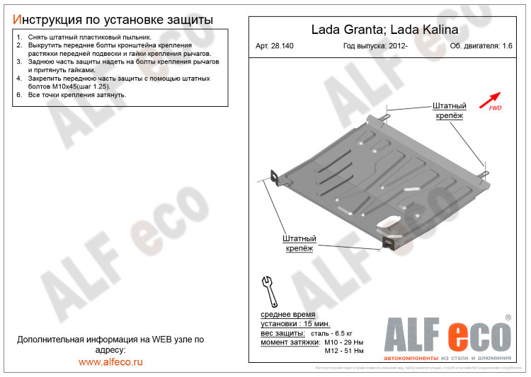 ALFeco/Защита картера и КПП LADA Granta/Kalina/DATSUN on-DO/AКПП/ALF28140st 