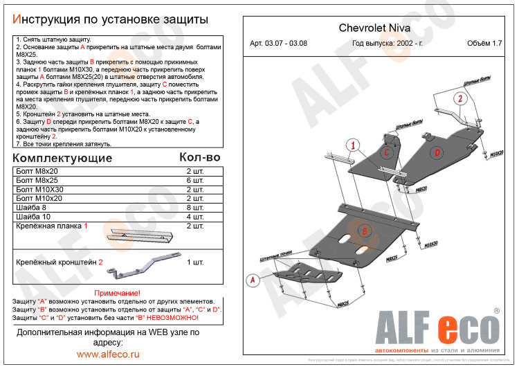 ALFeco/Защита картера и рулевых тяг CHEVROLET Niva (2 части) 1.7 2002-/ALF0307 ALFeco/Защита картера и рулевых тяг CHEVROLET Niva (2 части) 1.7 2002-/ALF0307