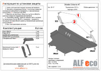 ALFeco/Защита картера и КПП SKODA Octavia A7 2013-/ALF2017st ALFeco/Защита картера и КПП SKODA Octavia A7 2013-/ALF2017st