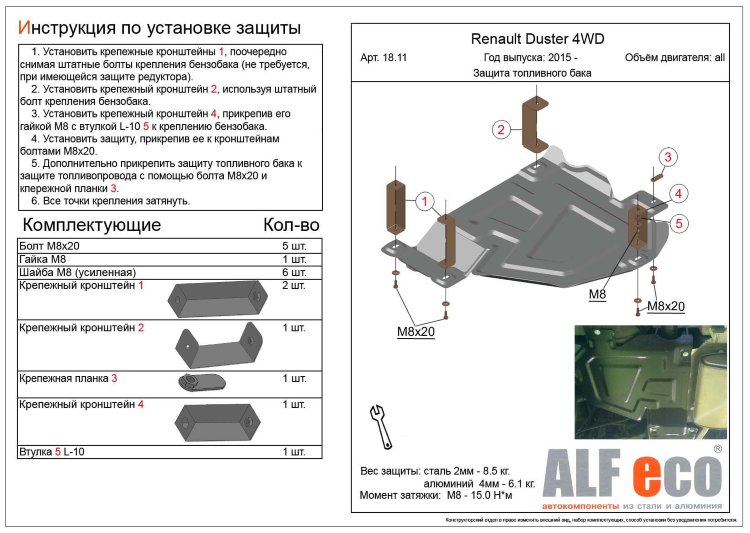 ALFeco/Защита топливного бака Renault Duster/Kaptur 4WD 2015-Terrano 4WD 2016-/ALF1811st ALFeco/Защита топливного бака Renault Duster/Kaptur 4WD 2015-Terrano 4WD 2016-/ALF1811st