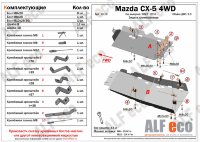 ALFeco/Защита топливопровода (2 части) MAZDA CX-5 2012-/ALF1319