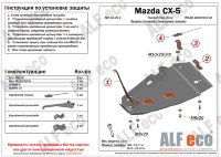 ALFeco/Защита топливного бака (левая сторона) MAZDA CX-5 2012-/ALF13201