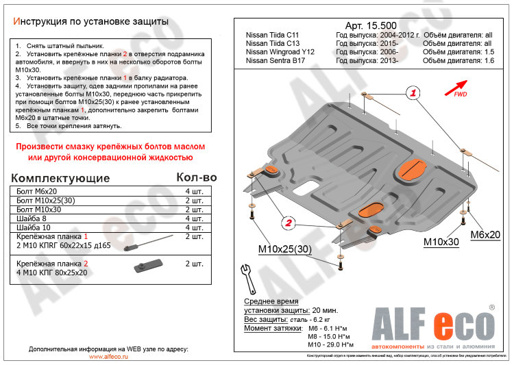 ALFeco/Защита картера и КПП NISSAN Sentra B17 2013-/Tiida C11 2004-2012/Tiida C13 2015-/ALF15500st