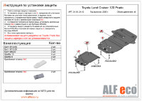 ALFeco/Защита картера TOYOTA Land Cruiser 120 Prado 2003-2009/ALF2410 ALFeco/Защита картера TOYOTA Land Cruiser 120 Prado 2003-2009/ALF2410
