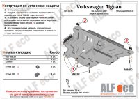 ALFeco/Защита картера и КПП VW Tiguan 2017-/SKODA Kodiaq 2016-/ALF2644st 