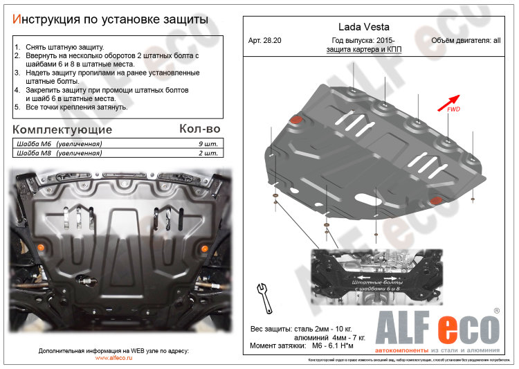 ALFeco/Защита картера и КПП LADA Vesta, SW, SW Cross 2015-/ALF2820st